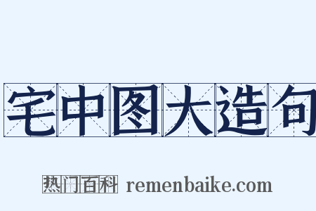 宅中图大造句是什么意思的图片
